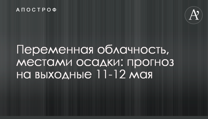 Мінлива погода, подекуди опади: прогноз на вихідні 11-12 травня