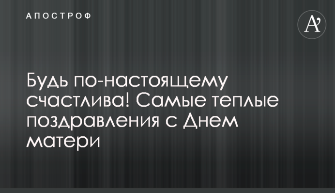 Будь по-справжньому щаслива! Найтепліші привітання з Днем матері