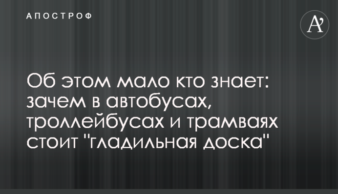 Про це мало хто знає: навіщо в автобусах, тролейбусах і трамваях стоїть 