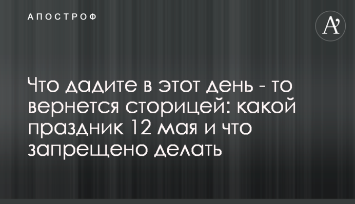 Що дасте в цей день - те повернеться сторицею: яке свято 12 травня і що заборонено робити