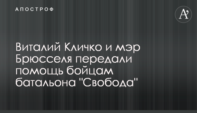 Віталій Кличко та мер Брюсселя передали допомогу бійцям батальйону 