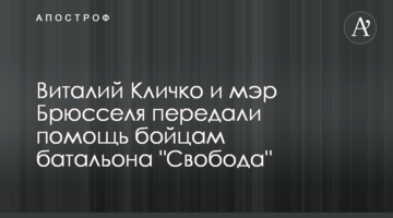 Віталій Кличко та мер Брюсселя передали допомогу бійцям батальйону "Свобода"