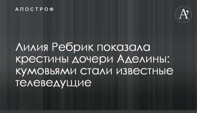 Лилия Ребрик показала крестины дочери Аделины: кумовьями стали известные телеведущие