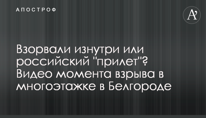 Підірвали зсередини чи російський "прильот"? Відео моменту вибуху у багатоповерхівці у Бєлгороді