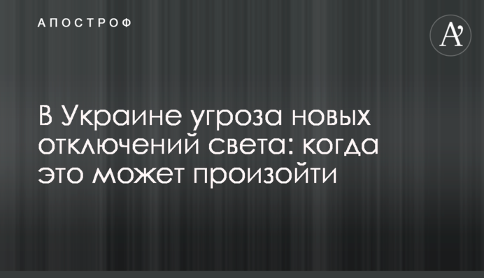 В Україні загроза нових відключень світла: коли це може статись