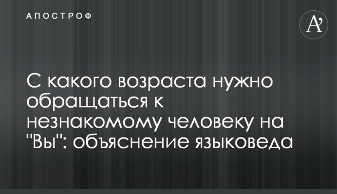 С какого возраста нужно обращаться к незнакомому человеку на 