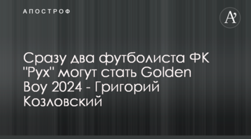 Сразу два футболиста ФК "Рух" могут стать Golden Boy 2024 - Григорий Козловский