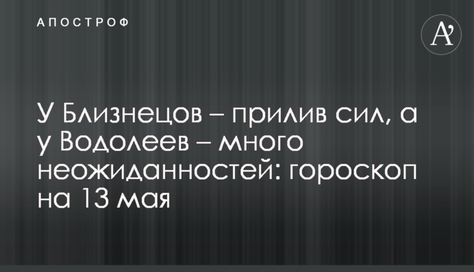 У Близнюків - прилив сил, а у Водоліїв - багато несподіванок: гороскоп на 13 травня