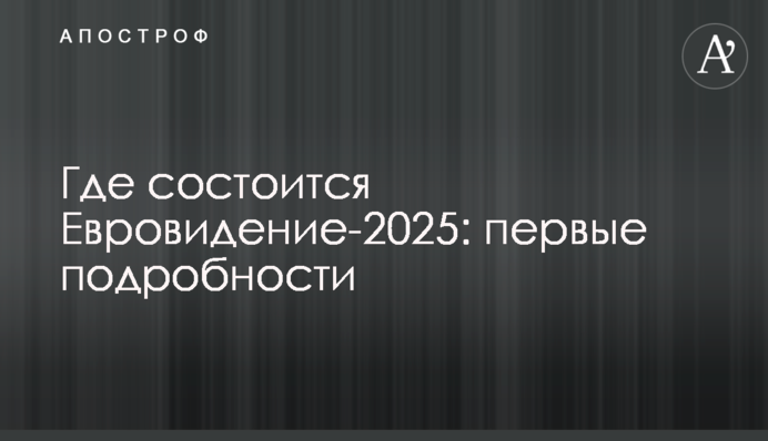 Де відбудеться Євробачення-2025: перші подробиці