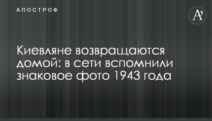 Киевляне возвращаются домой: в сети вспомнили знаковое фото 1943 года