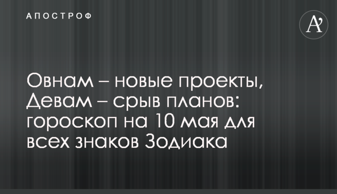 Овнам  - нові проєкти,   Дівам – зрив планів: гороскоп на 14 травня для всіх знаків Зодіаку