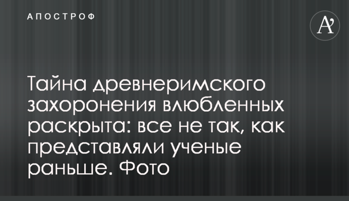 Тайна древнеримского захоронения влюбленных раскрыта: все не так, как представляли ученые раньше. Фото