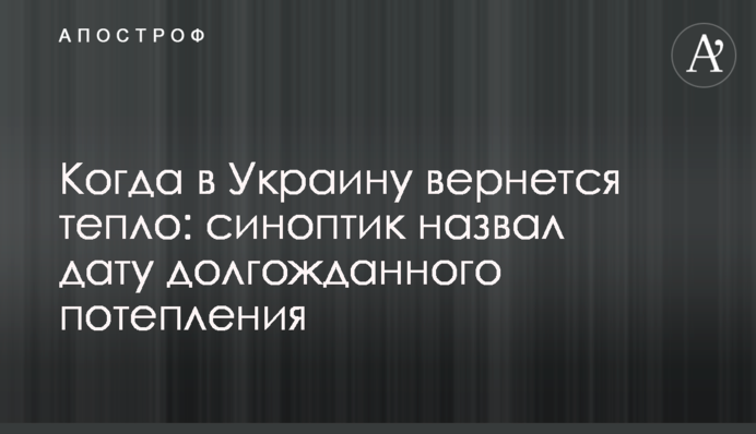 Коли в Україну повернеться тепло: синоптик назвав дату довгоочікуваного потепління