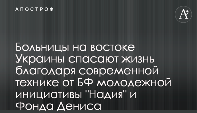Лікарні на сході України рятують життя завдяки сучасній техніці від БФ молодіжної ініціативи 
