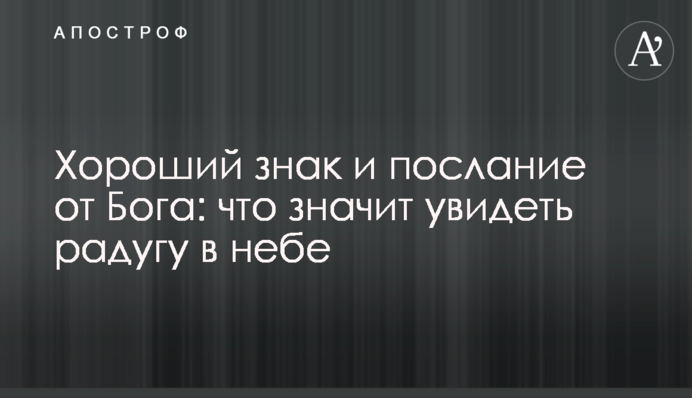 Хороший знак и послание от Бога: что значит увидеть радугу в небе