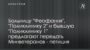 Больницу "Феофания", "Поликлинику 2" и бывшую "Поликлинику 1" предлагают передать Минветеранов - петиция