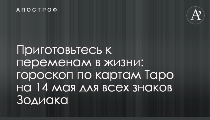 Приготовьтесь к переменам в жизни: гороскоп по картам Таро на 14 мая для всех знаков Зодиака
