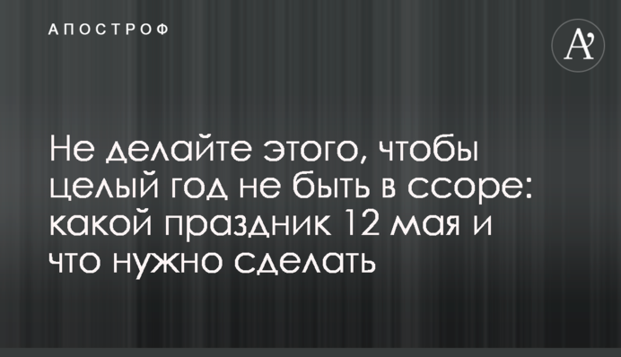 Не делайте этого, чтобы целый год не быть в ссоре: какой праздник 14 мая и что нужно сделать