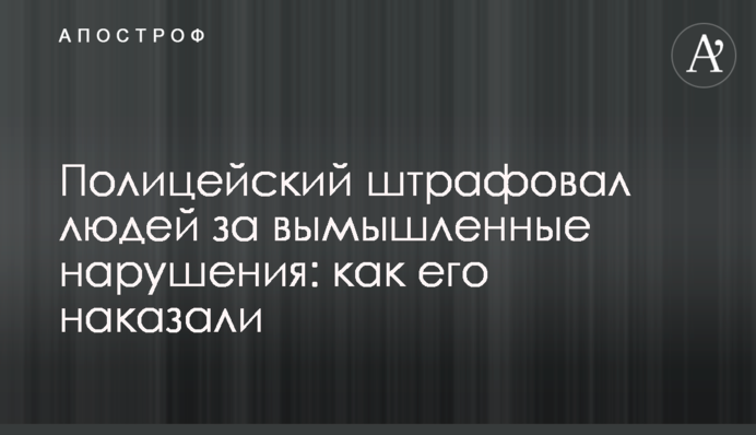 Полицейский штрафовал людей за вымышленные нарушения: как его наказали