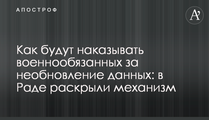 Як будуть карати військовозобов'язаних за неоновлення даних: в Раді розкрили механізм