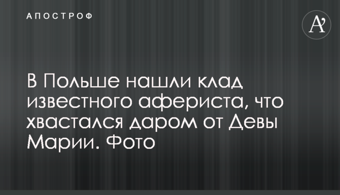 В Польше нашли клад известного афериста, что хвастался даром от Девы Марии. Фото