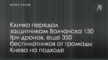 Кличко передав захисникам Вовчанська 150 fpv-дронів, ще 350 безпілотників від громади Києва на підході