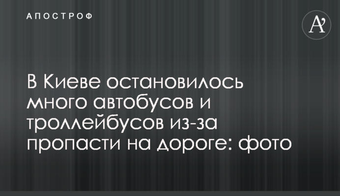 В Киеве остановилось много автобусов и троллейбусов из-за пропасти на дороге: фото