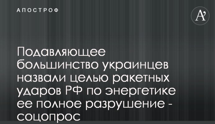 Переважна більшість українців назвали метою ракетних ударів РФ по енергетиці її повне руйнування - соцопитування