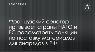 Французский сенатор призывает страны НАТО и ЕС рассмотреть санкции на поставку материалов для снарядов в РФ