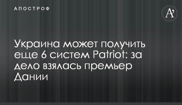 Украина может получить еще 6 систем Patriot: за дело взялась премьер Дании
