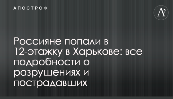 Росіяни влучили у 12-поверхівку в Харкові: всі подробиці про руйнування та постраждалих