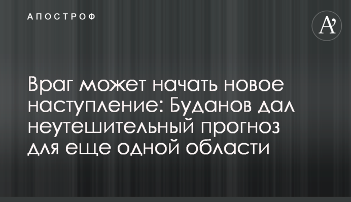Враг может начать новое наступление: Буданов дал неутешительный прогноз для еще одной области