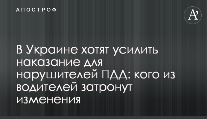 В Украине хотят усилить наказание для нарушителей ПДД: кого из водителей затронут изменения