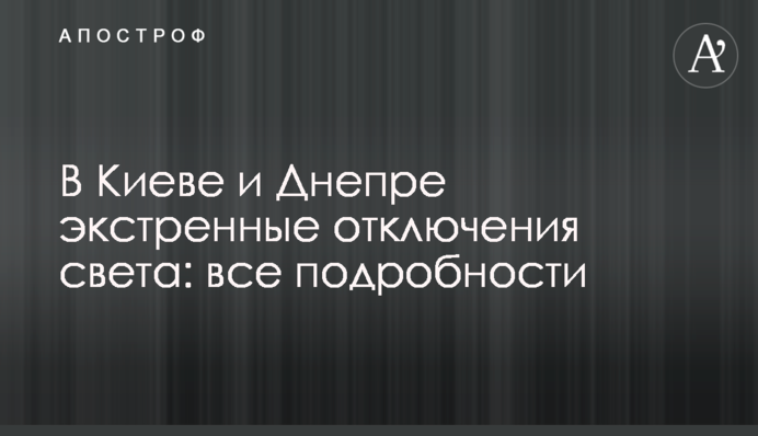 В Киеве и Днепре экстренные отключения света: все подробности