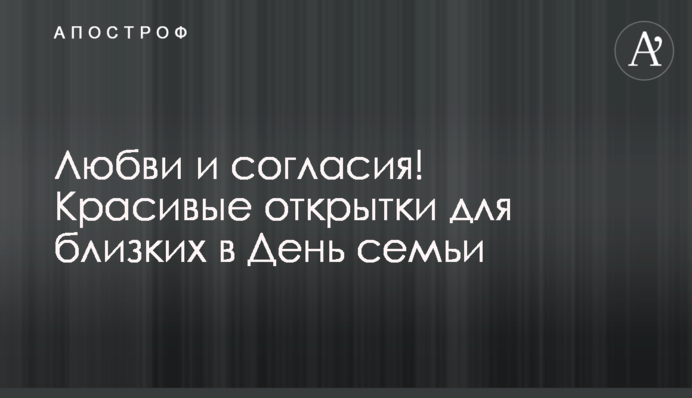 Любові та злагоди! Гарні листівки для близьких у День сім'ї