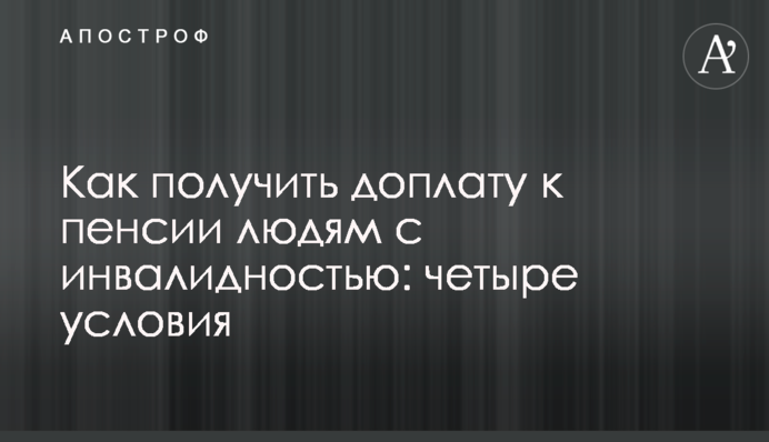 Как получить доплату к пенсии людям с инвалидностью: четыре условия