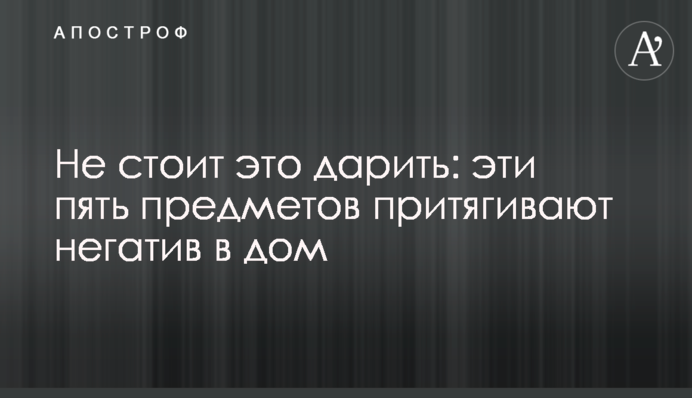 Не стоит это дарить: эти пять предметов притягивают негатив в дом