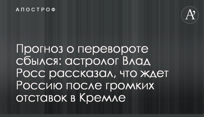 Прогноз про переворот збувся: астролог Влад Росс розповів, що чекає Росію після гучних відставок в Кремлі
