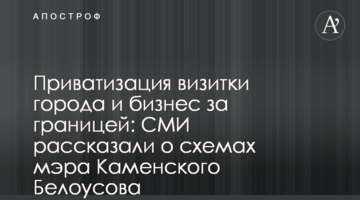 Приватизація візитівки міста та бізнес за кордоном: ЗМІ розповіли про схеми мера Кам'янського Білоусова
