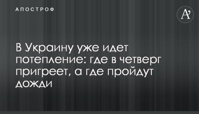 В Украину уже идет потепление: где в четверг пригреет, а где пройдут дожди