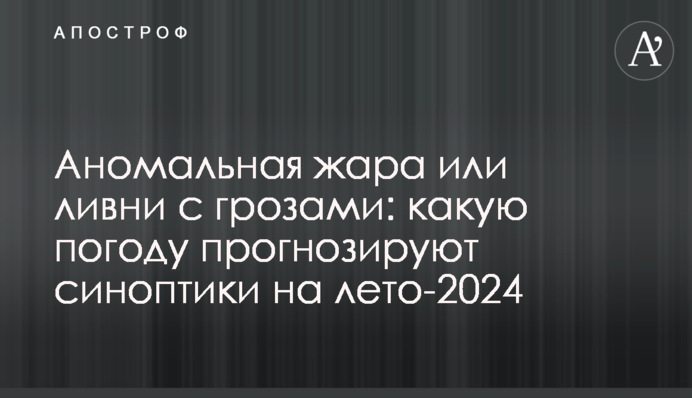 Аномальная жара или ливни с грозами: какую погоду прогнозируют синоптики на лето-2024