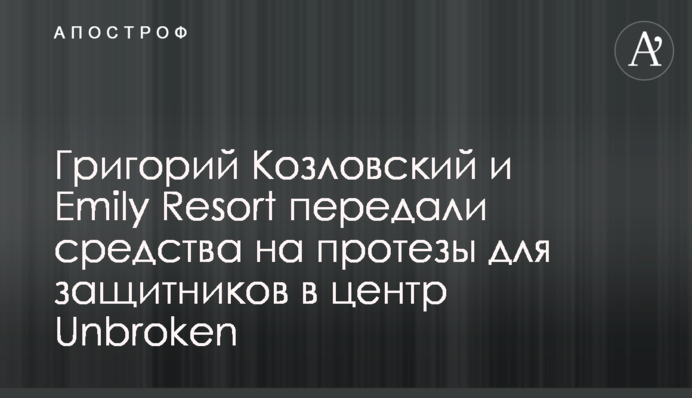 Григорий Козловский и Emily Resort передали средства на протезы для защитников в центр Unbroken