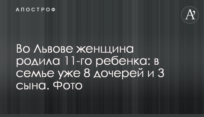 У Львові жінка народила  11-ту дитину: в родині вже 8 доньок і 3 сини. Фото