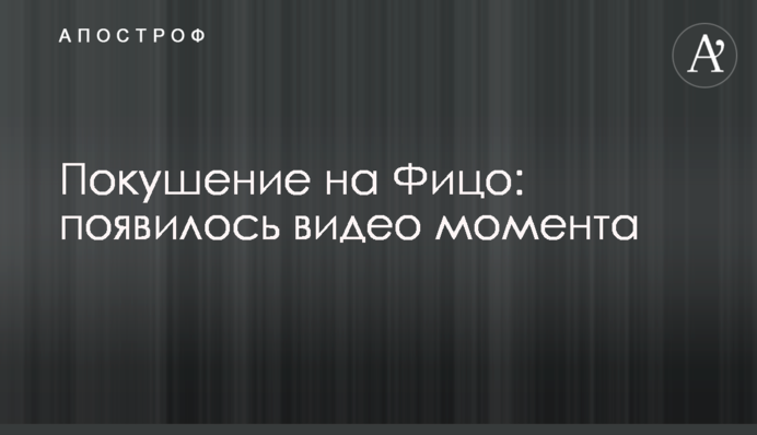 Замах на Фіцо: з'явилось відео моменту