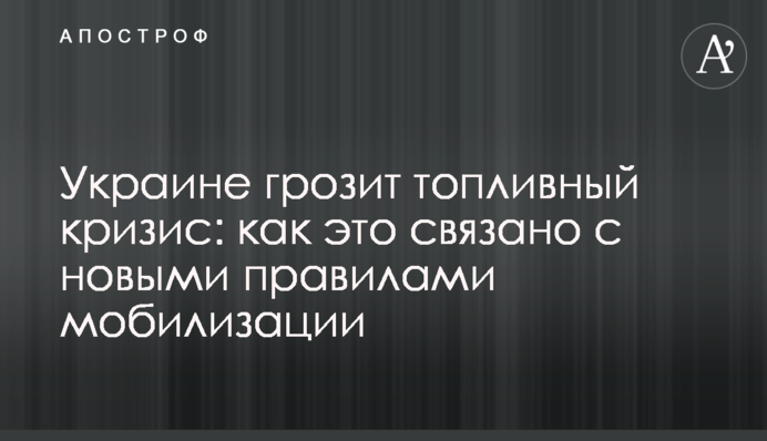 Україні загрожує паливна криза: як це пов'язано з новими правилами мобілізації