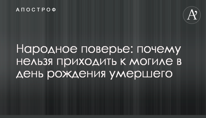 Народне повір'я: чому не можна приходити до могили в день народження померлого