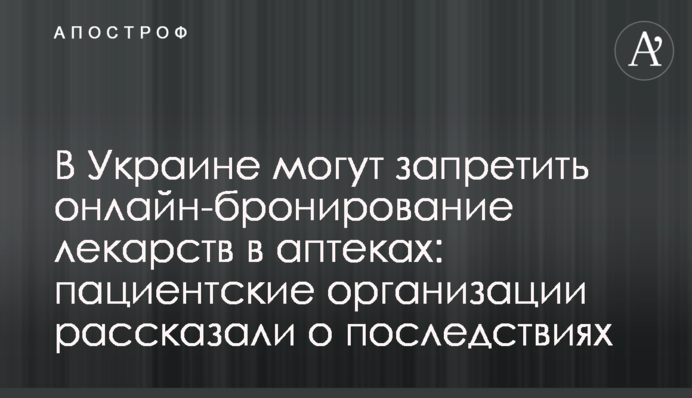 В Украине могут запретить онлайн-бронирование лекарств в аптеках: пациентские организации рассказали о последствиях