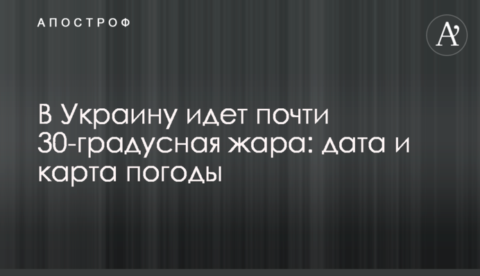 До України йде майже 30-градусна спека: дата і карта погоди