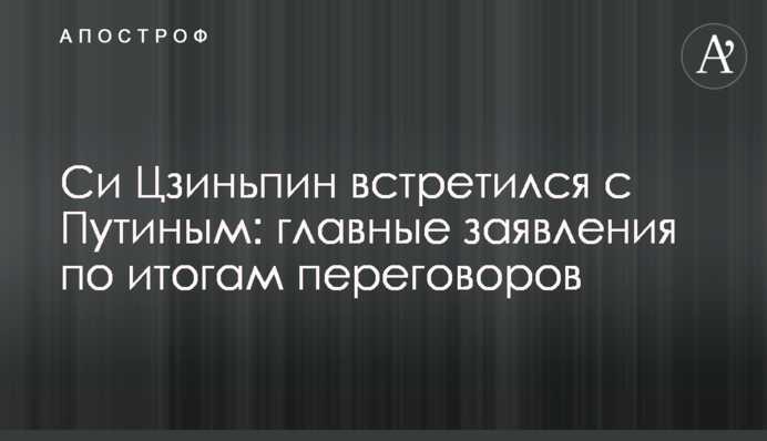 Си Цзиньпин встретился с Путиным: главные заявления по итогам переговоров
