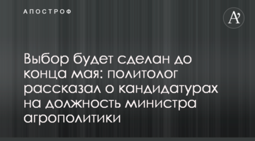 Выбор будет сделан до конца мая: политолог рассказал о кандидатурах на должность министра агрополитики